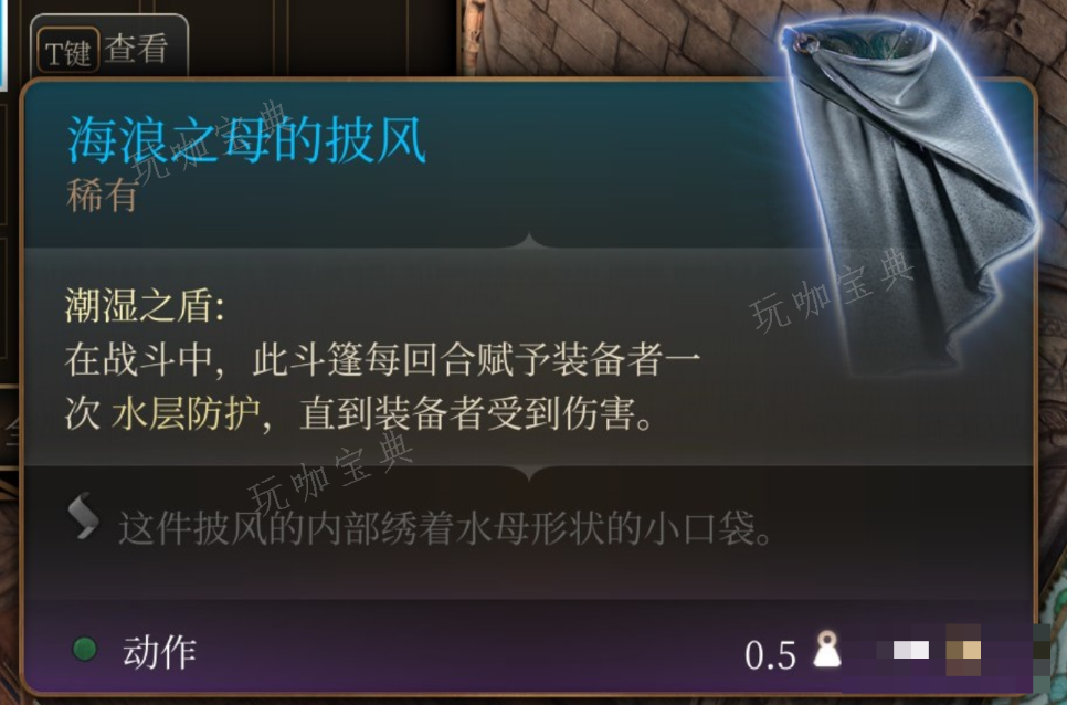 《博德之门3》优海浪之母的披风在哪里获得