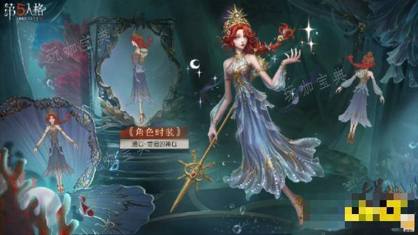 《第五人格》渔女垂泪的神女皮肤上线 渔女稀世时装获取方法介绍