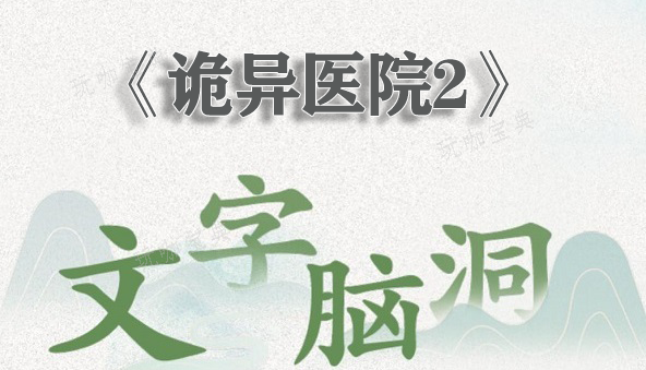 文字脑洞诡异医院2通关攻略