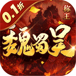 称王魏蜀吴（超低折送魔吕布）正版