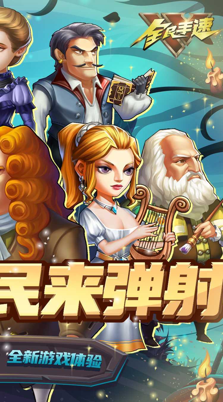 全民手速（0.1折超时空弹射）官方下载