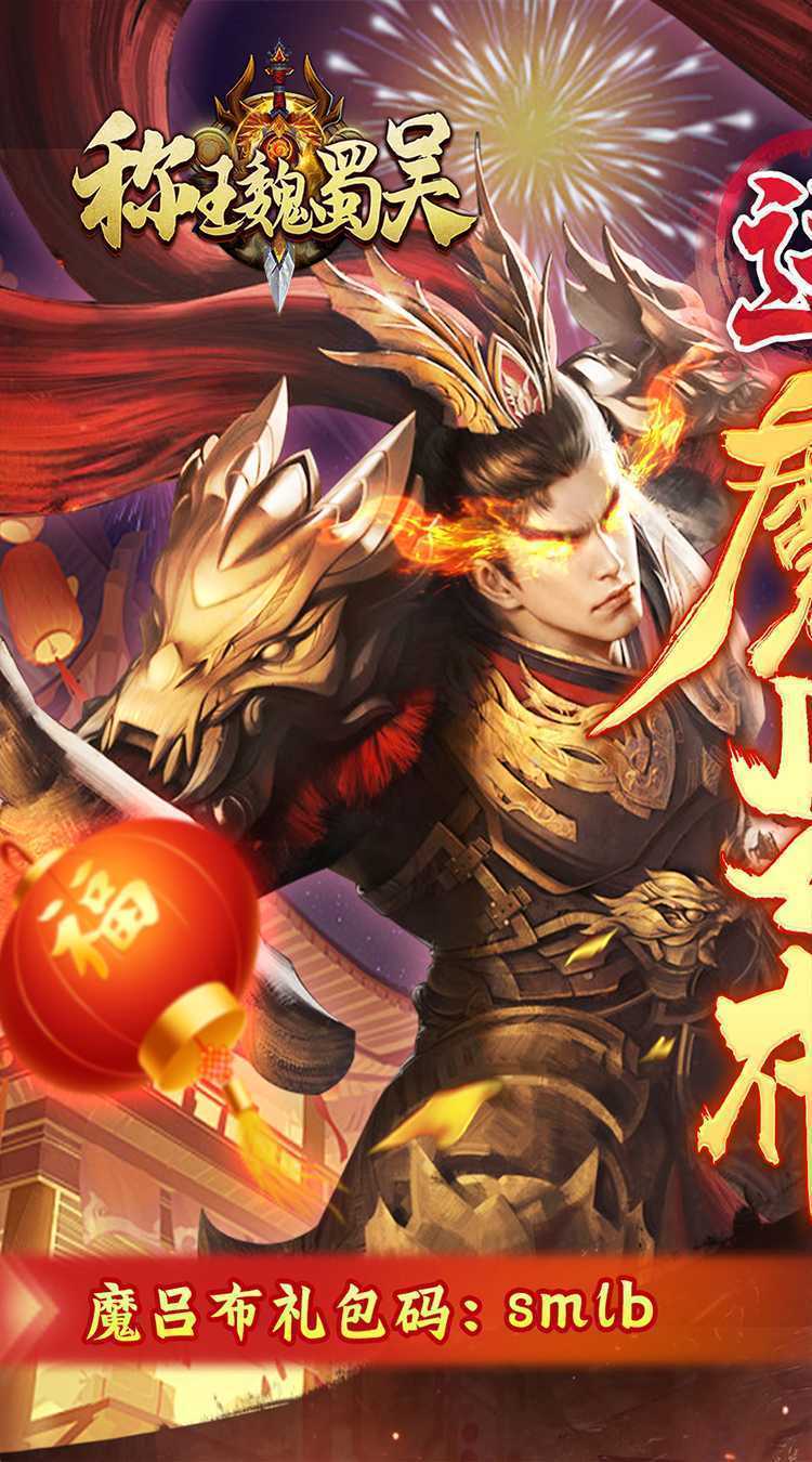称王魏蜀吴（超低折送魔吕布）正版