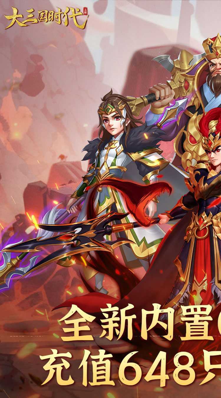 大三国时代（全民福利0.1折）手机版