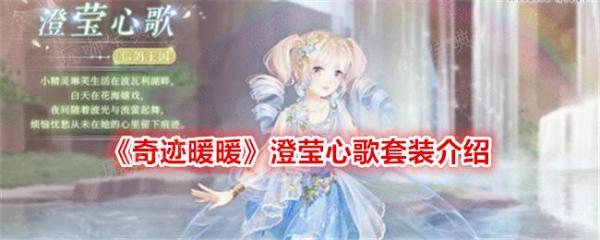 《奇迹暖暖》澄莹心歌套装怎么样 澄莹心歌套装介绍图片1