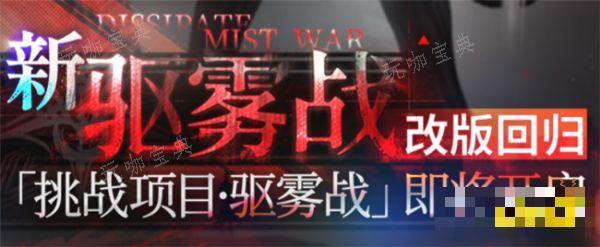 雾境序列驱雾战玩法升级 驱雾战挑战难度解析一览
