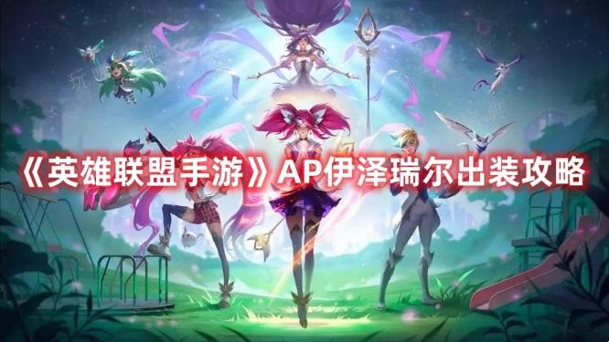 《英雄联盟手游》AP伊泽瑞尔出装攻略