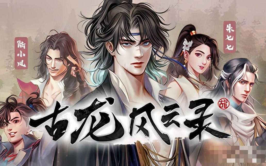 《古龙风云录》可以攻略女角色吗？(古龙风云第一刀系列)