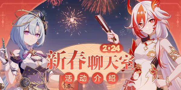 《崩坏3》新春聊天室什么时候开 2024新春聊天室开放时间介绍图片1