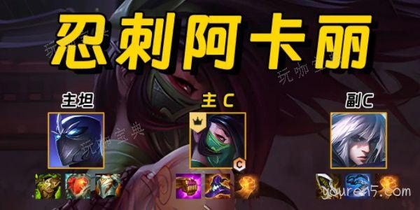 《金铲铲之战》忍刺阿卡丽阵容玩法推荐