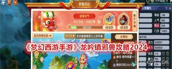 《梦幻西游手游》龙吟镇邪兽攻略2024(梦幻西游手游网易版)