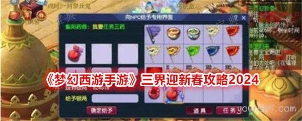 《梦幻西游手游》三界迎新春攻略2024