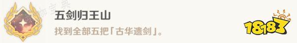 《原神》五剑归王山成就获得攻略 五剑归王山成就怎么获得
