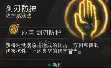 《博德之门3》剑刃防护戏法怎么用比较好