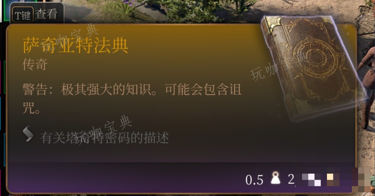 《博德之门3》萨奇亚特法典在哪里获得