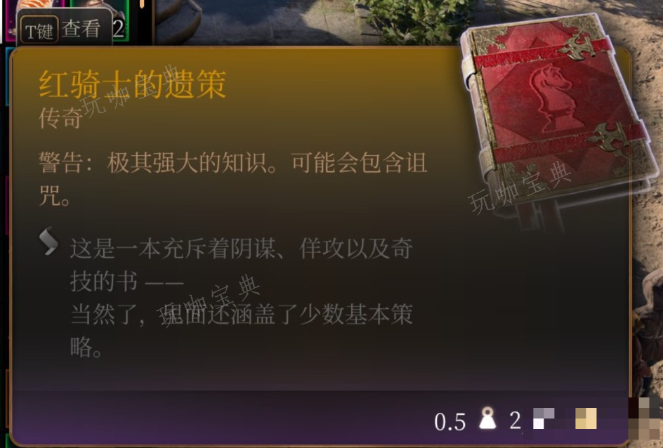 《博德之门3》红骑士的遗策在哪里获得