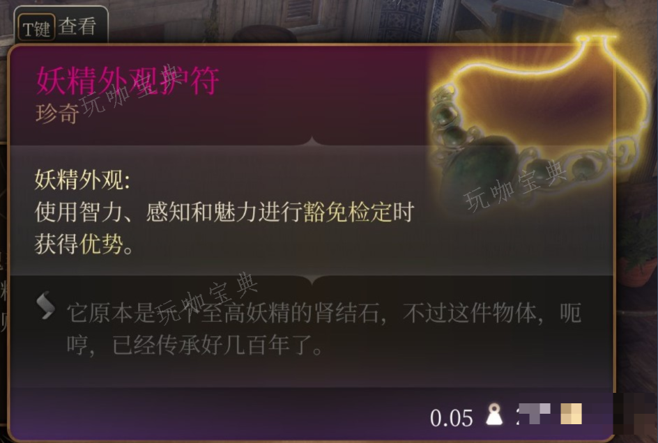 《博德之门3》妖精荒野花戒和妖精外观护符在哪里获得