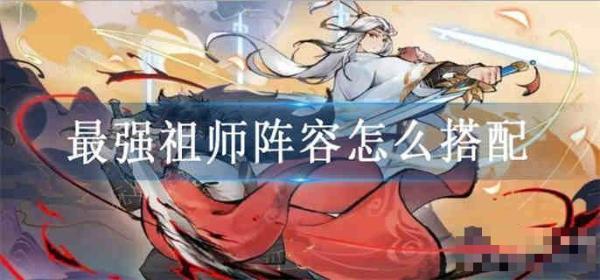 《最强祖师》阵容怎么搭配