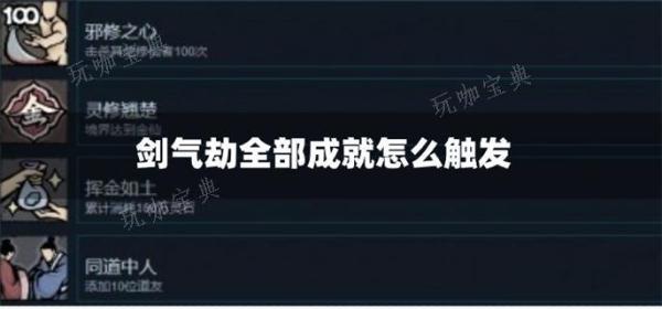 剑气劫全部成就怎么触发