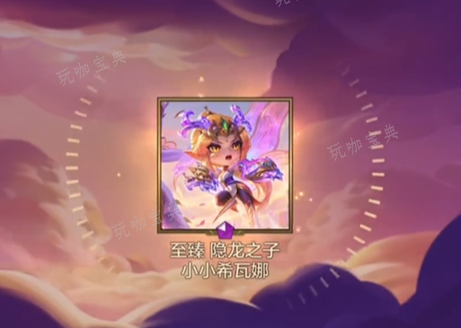 《金铲铲之战》至臻龙女保底多少钱 至臻小小希瓦娜保底价格介绍[多图]图片2