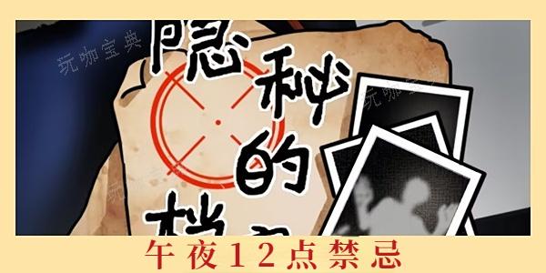 《隐秘的档案》午夜12点禁忌攻略