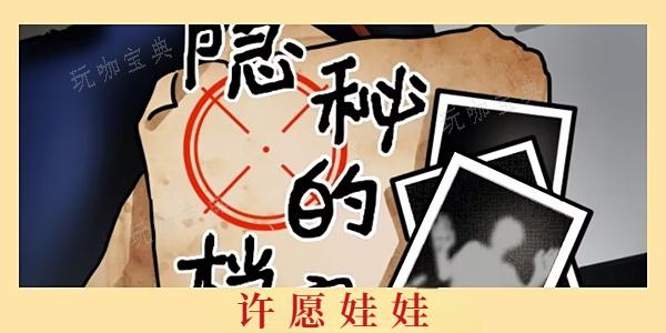 《隐秘的档案》许愿娃娃通关攻略