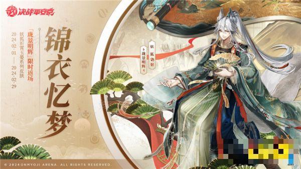 《决战平安京》锦衣忆梦系列皮肤返场 祈霄玉晏系列皮肤什么时候返场