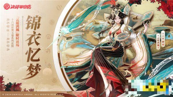 《决战平安京》锦衣忆梦系列皮肤返场 祈霄玉晏系列皮肤什么时候返场