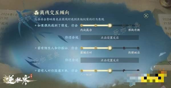 《逆水寒》离线交互倾向怎么玩 离线交互倾向玩法介绍