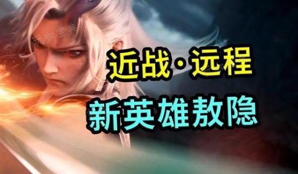 《王者荣耀》敖隐怎么获得的  新英雄敖隐获取攻略[多图]图片2