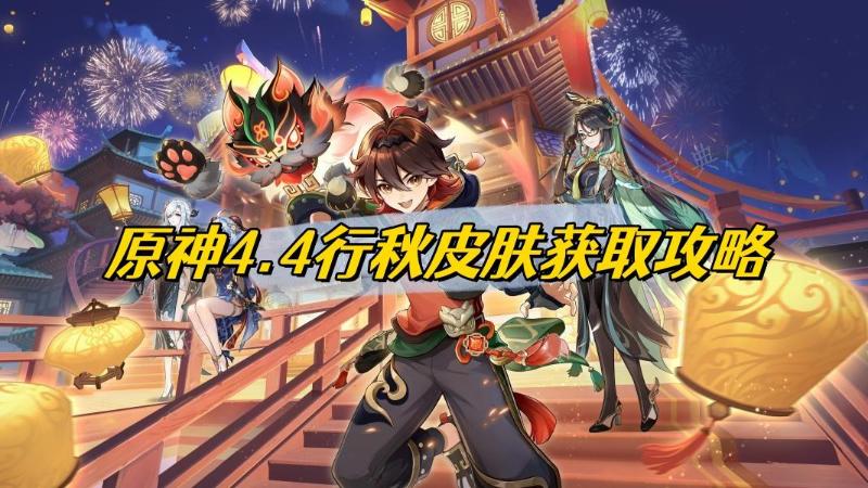 《原神》4.4行秋皮肤获得攻略(游戏《原神》)