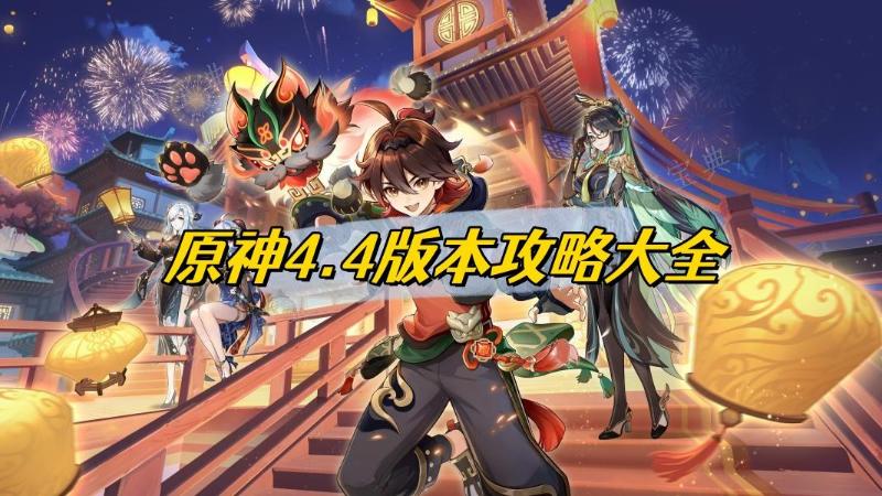 《原神》4.4版本攻略大全(游戏《原神》)
