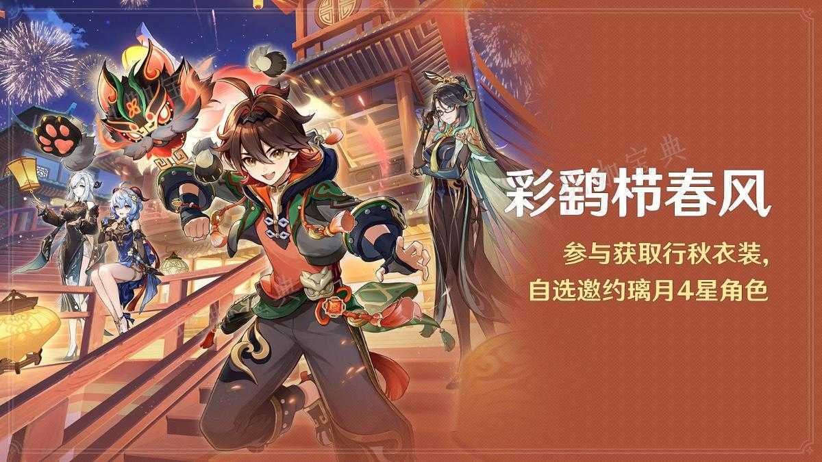 《原神》彩鹞栉春风活动介绍