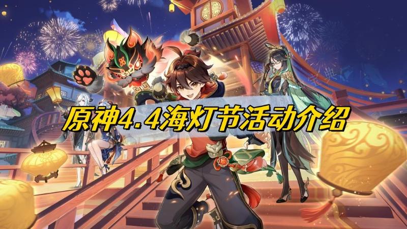《原神》4.4海灯节活动介绍(原神1.6海战)
