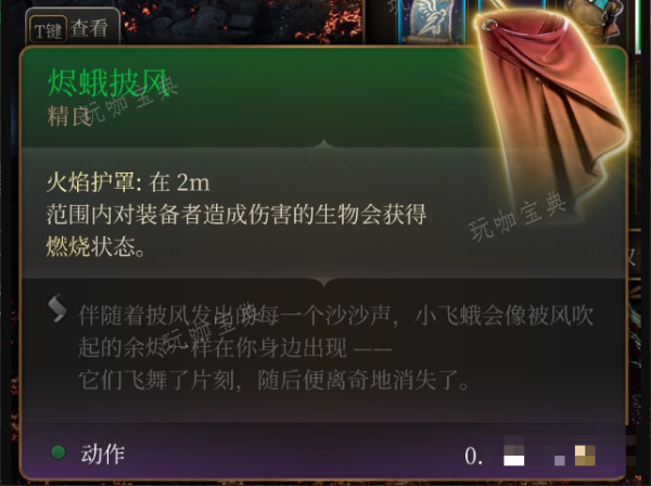 《博德之门3》烬蛾披风在哪里获得