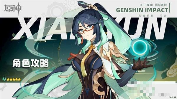 《原神》4.4闲云全面培养攻略 闲云技能详解与出装、队伍搭配推荐(原神 闲时茶话)