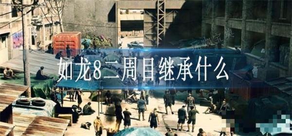《如龙8》二周目继承什么