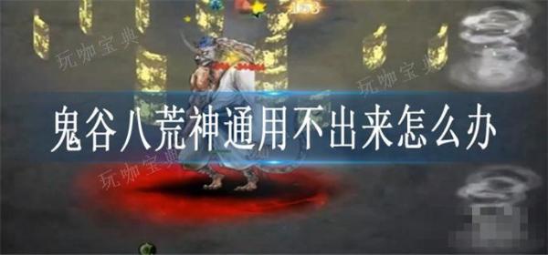 《鬼谷八荒》神通用不出来怎么办
