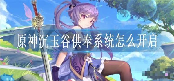 《原神》沉玉谷供奉系统怎么开启