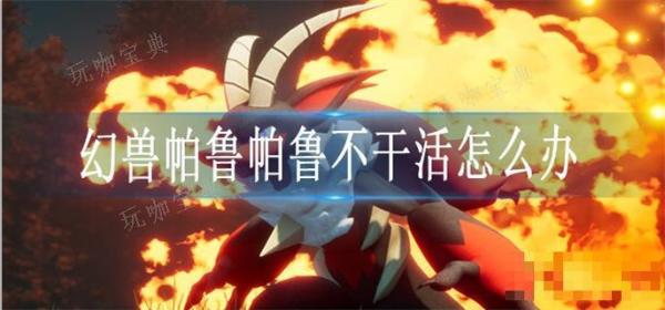 《幻兽帕鲁》帕鲁不干活怎么办