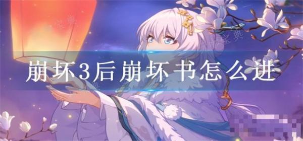 《崩坏3》后崩坏书怎么进