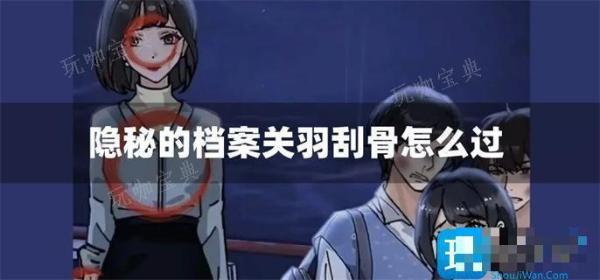 《隐秘的档案》关羽刮骨怎么过