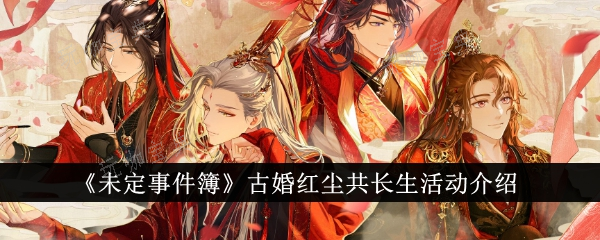 《未定事件簿》古婚红尘共长生活动介绍(未定事件簿故事时间线)