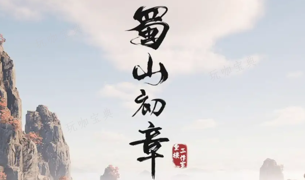 《蜀山初章》四象元灵怎么获得_《蜀山初章》四象元灵获得方式