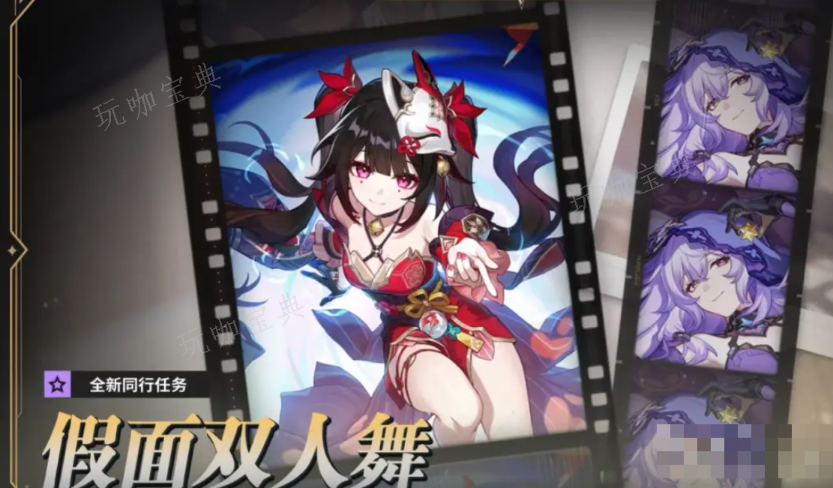《崩坏星穹铁道》假面双人舞任务怎么玩