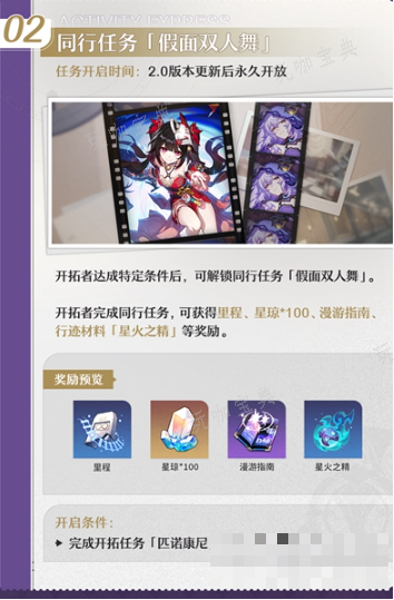 《崩坏星穹铁道》假面双人舞任务玩法介绍