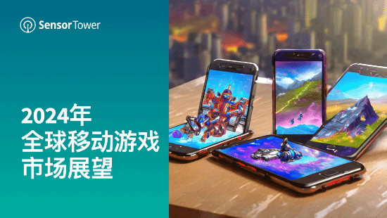 23年全球手游吸金近5500亿元：原神成RPG收入榜一(全球手游吸金排行榜)
