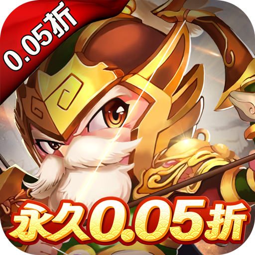 三国计（首续0.05折）正版