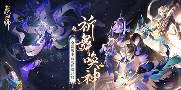 《阴阳师》祈舞宴场第三天彩蛋在哪