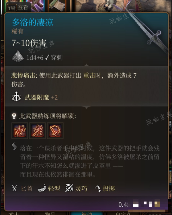 《博德之门3》多洛的凄凉在哪里获得