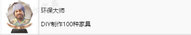 《如龙8》环保大师奖杯怎么获得